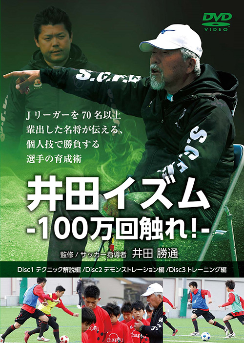 サッカーDVD】井田勝通の井田イズム～100万回触れ！～｜普通の子どもを