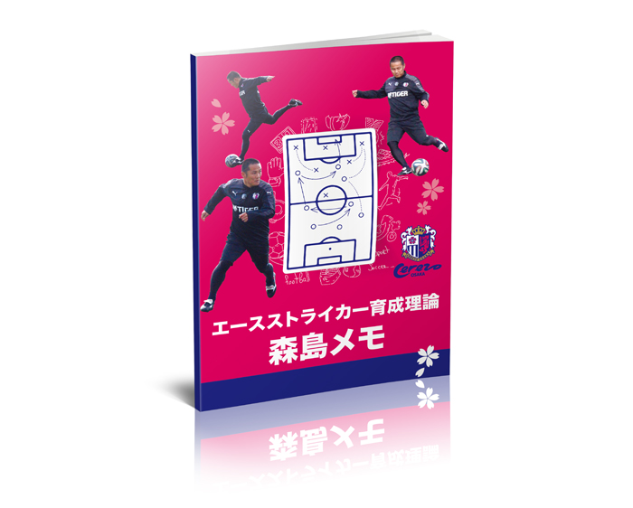 Mr.セレッソ”森島寛晃のエースストライカー育成理論～チームで一番の 