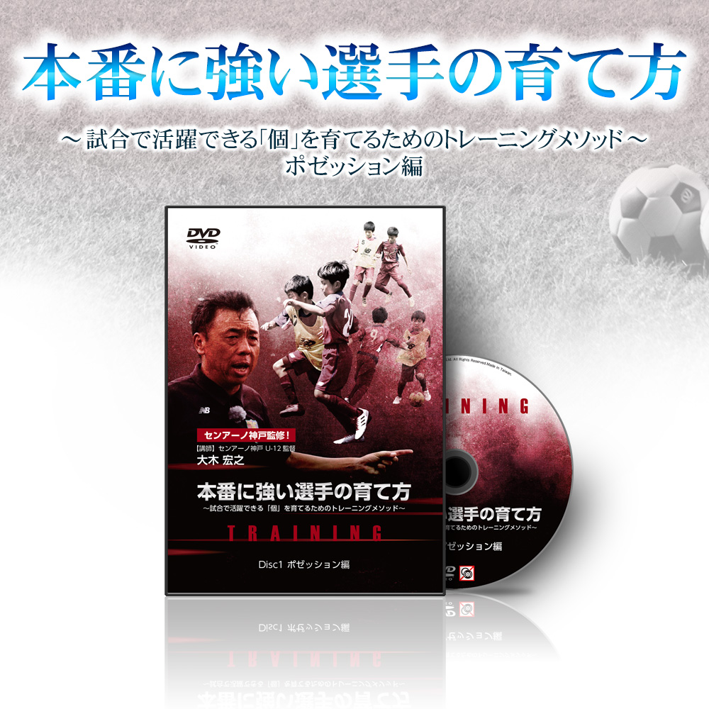 サッカーdvd 大木宏之の本番に強い選手の育て方 試合で活躍できる 個 を育てるためのトレーニングメソッド ポゼッション 編 なぜ 普通の子どもたちが集まるクラブがjユースに次々と勝って日本一になったのか