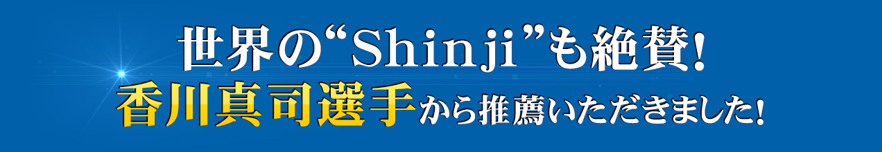 世界の“Shinji”も絶賛！香川真司選手から推薦いただきました！