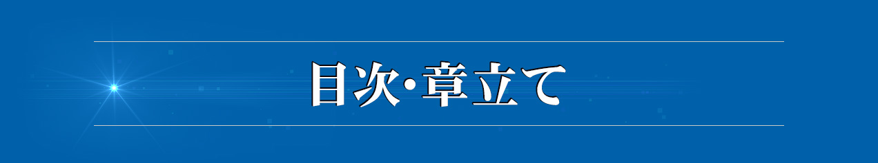 目次・章立て