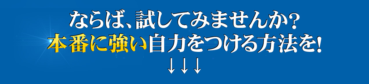ならば、試してみませんか？本番に強い自力をつける方法を！↓↓↓