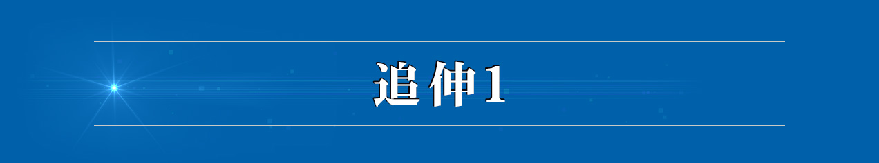 追伸1