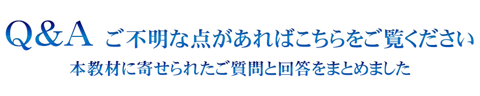 Q&A よくあるご質問