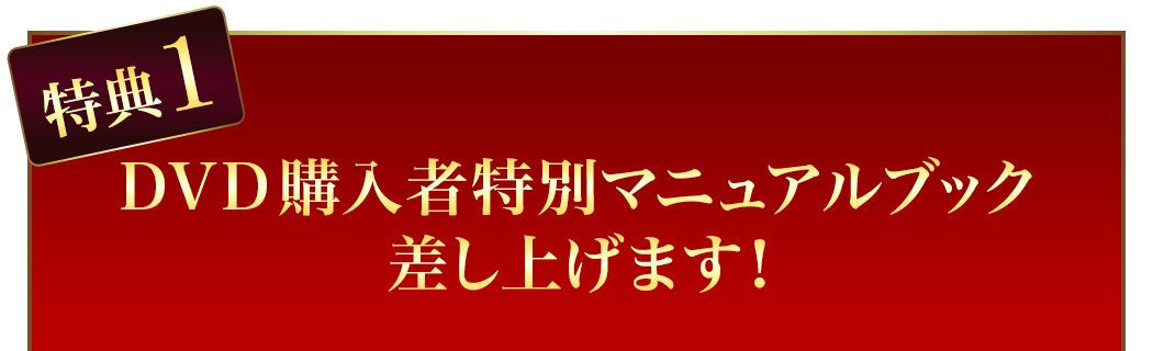 DVD購入者特別マニュアルブック差し上げます！