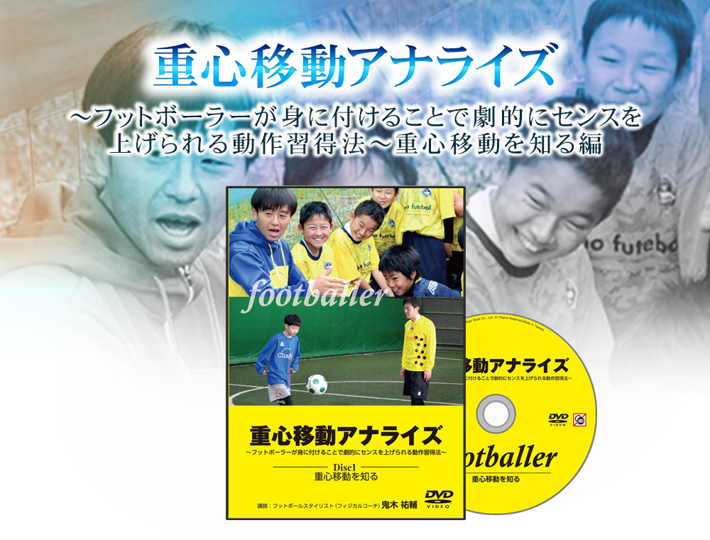 人気商品】 重心移動アナライズ DVD フットボール サッカー スポーツ 