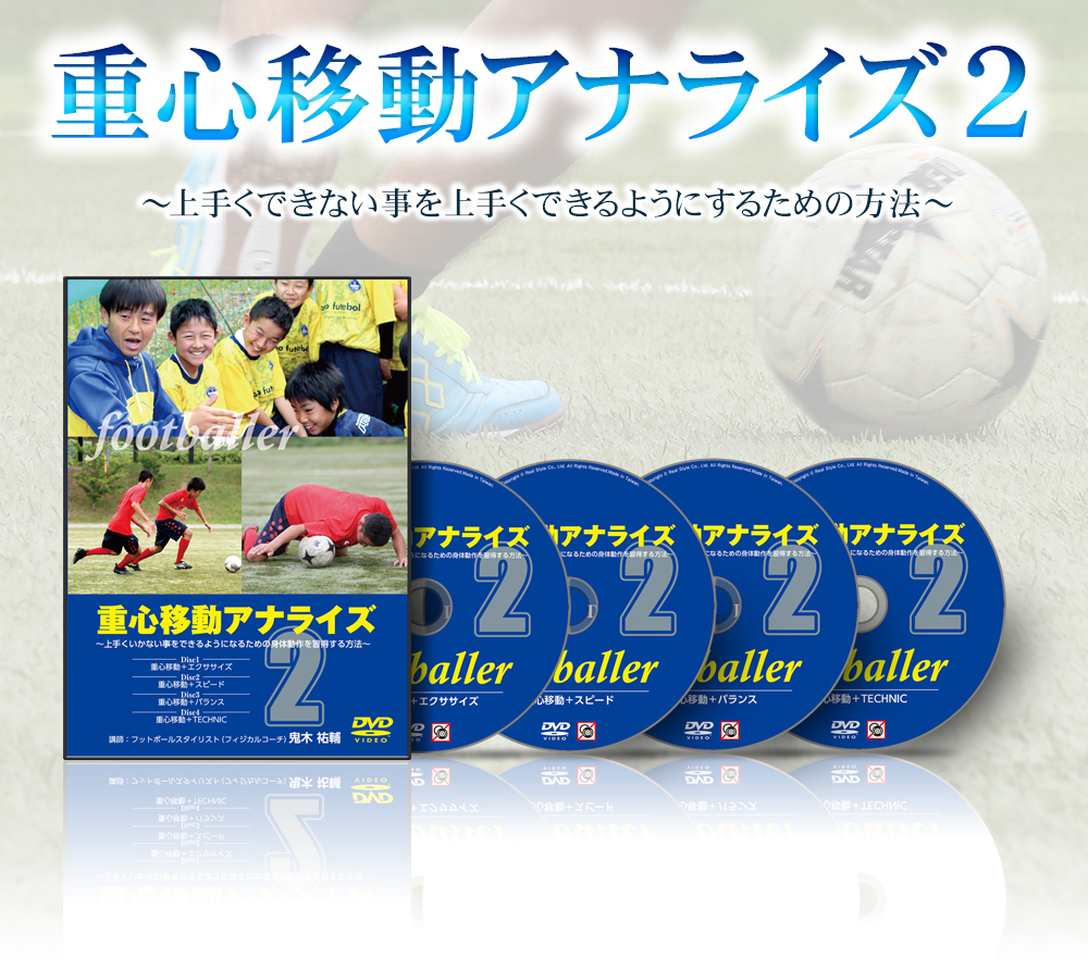 サッカーDVD】鬼木祐輔の重心移動アナライズ2～上手くできない事を 