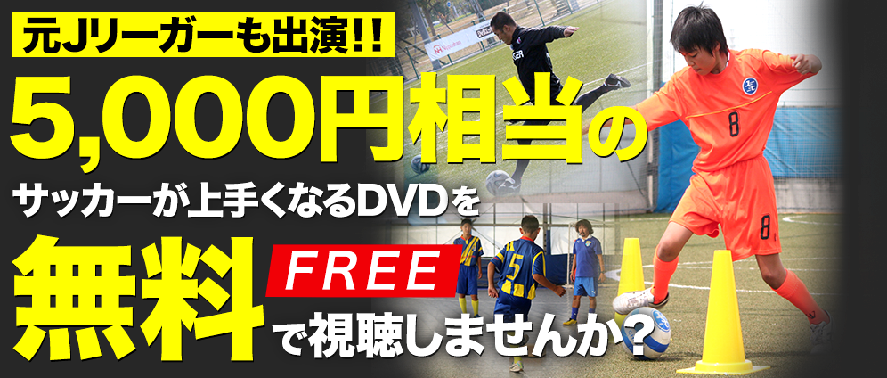 現役プロ選手も出演！5,350円相当のサッカーが上手くなるDVDを無料で視聴しませんか？
