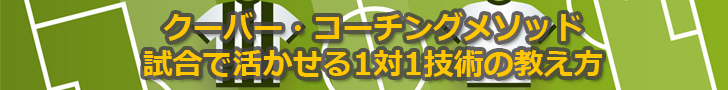 クーバーサッカースクール