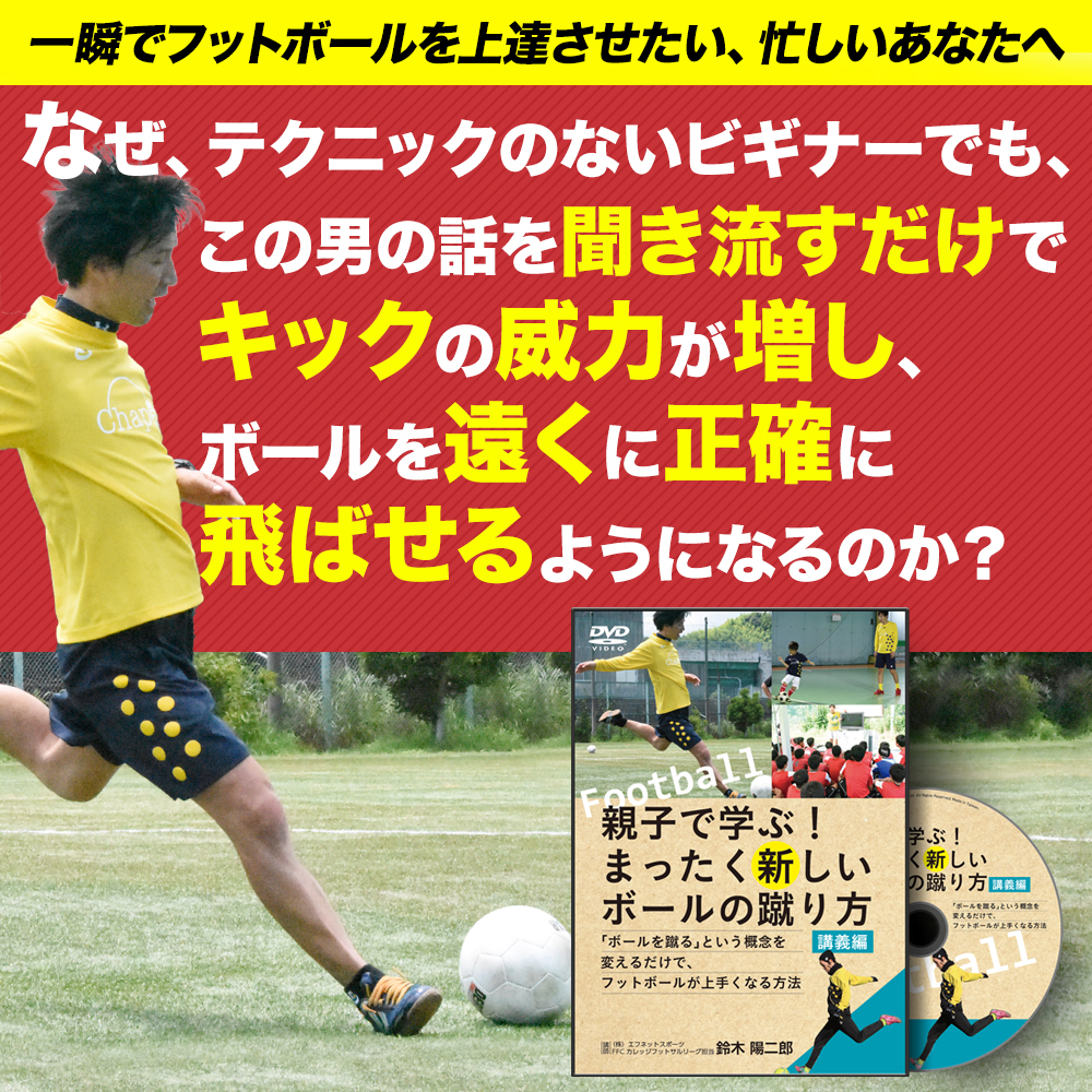 セットアップ DVD 親子で学ぶ まったく新しいボールの蹴り方 ienomat