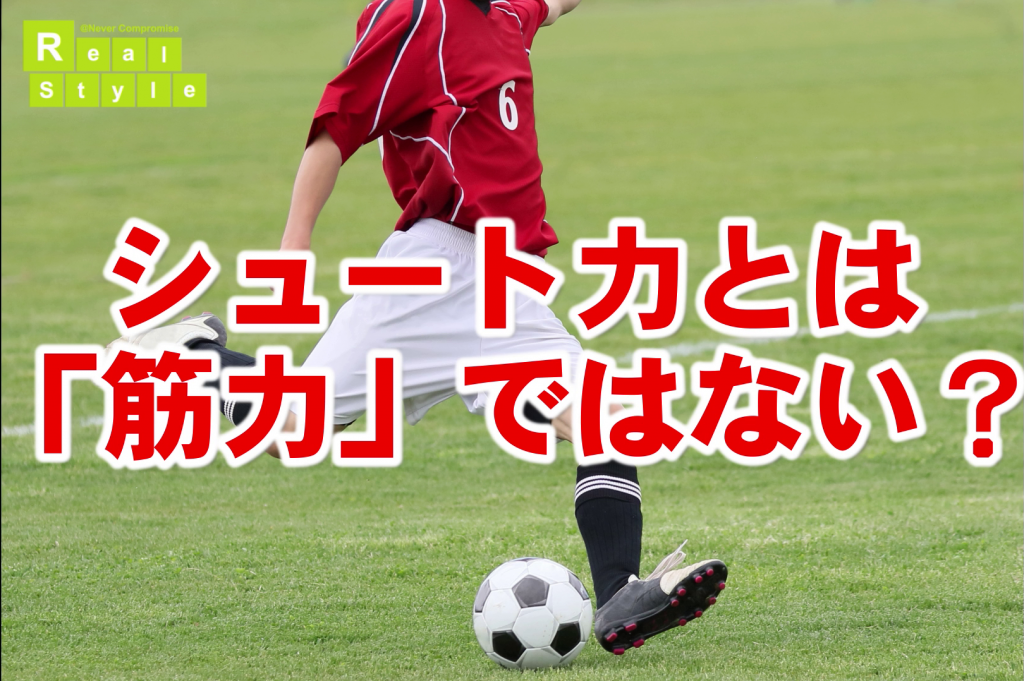 サッカー シュート力が無い キックのフォームに問題があるのかも知れません シュート ジュニアサッカーの上達練習指導法