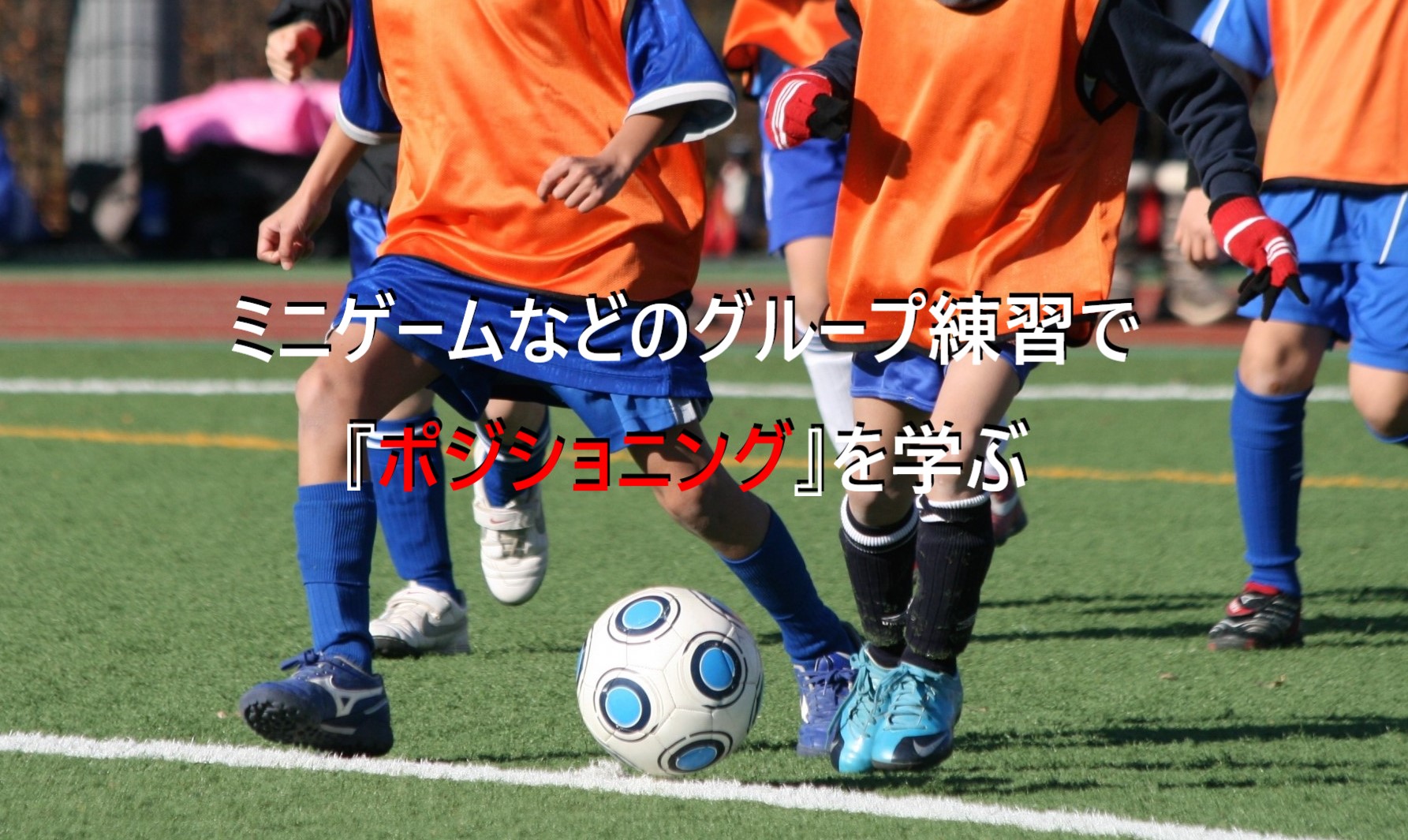 ミニゲームなどのグループ練習でポジショニングを学ぶ ジュニアサッカーの上達練習指導法