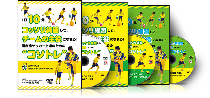 1日10分、コッソリ練習してチームの主役になれる!屋良流サッカー上達のための