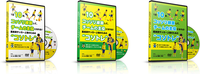 伸ばしてあげたい技術にあわせ、お好きなDVDをお選びください