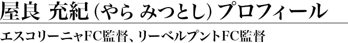エスコリーニャFC監督、リーベルプントFC監督 / 屋良充紀プロフィール