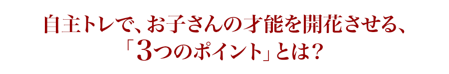 自主トレで、お子さんの才能を開花させる、「3つのポイント」とは?