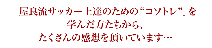「屋良流サッカー上達のための