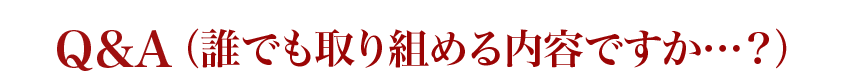 Q&A(誰でも取り組める内容ですか?)